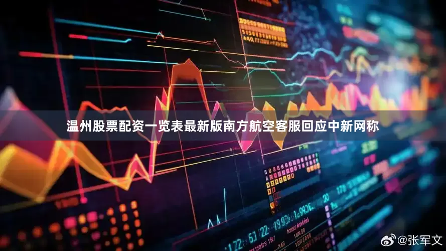 温州股票配资一览表最新版南方航空客服回应中新网称