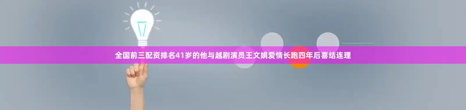 全国前三配资排名41岁的他与越剧演员王文娟爱情长跑四年后喜结连理
