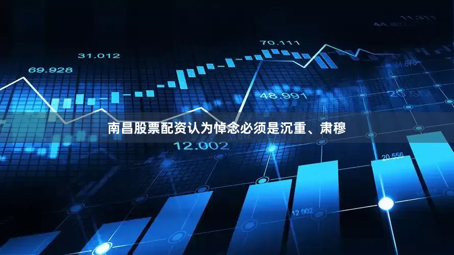 南昌股票配资认为悼念必须是沉重、肃穆