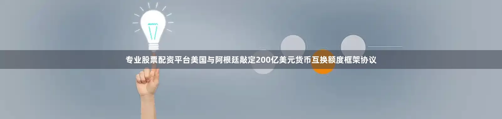 专业股票配资平台美国与阿根廷敲定200亿美元货币互换额度框架协议