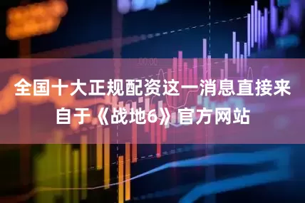 全国十大正规配资这一消息直接来自于《战地6》官方网站