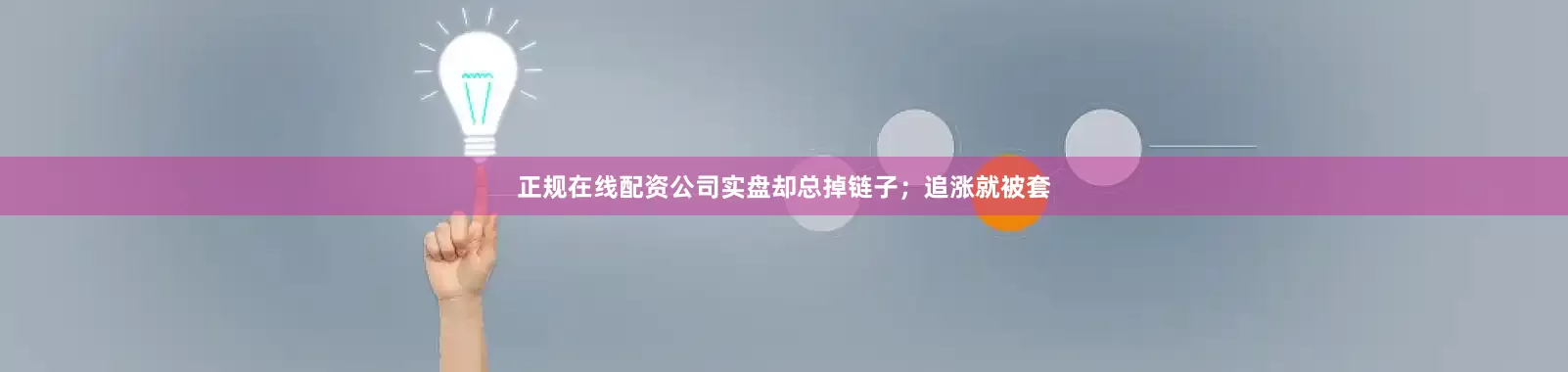 正规在线配资公司实盘却总掉链子；追涨就被套