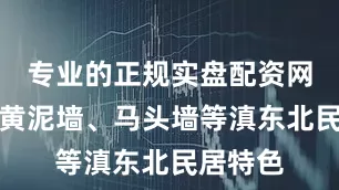 专业的正规实盘配资网站保留黄泥墙、马头墙等滇东北民居特色