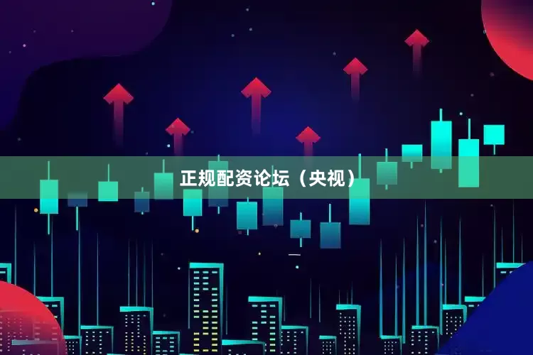 正规配资论坛（央视）