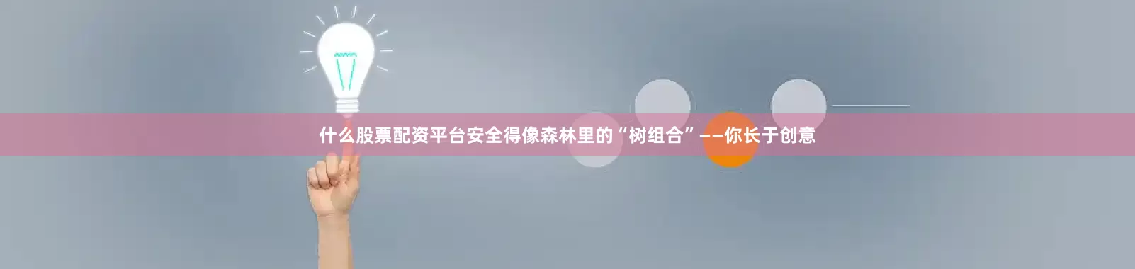 什么股票配资平台安全得像森林里的“树组合”——你长于创意