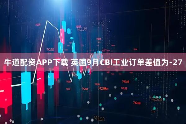 牛道配资APP下载 英国9月CBI工业订单差值为-27