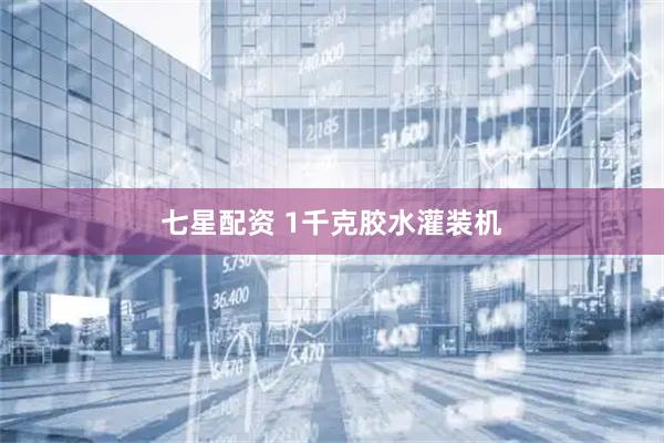 七星配资 1千克胶水灌装机