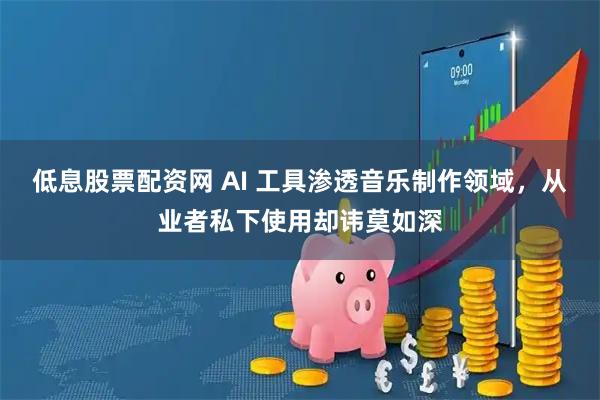低息股票配资网 AI 工具渗透音乐制作领域，从业者私下使用却讳莫如深