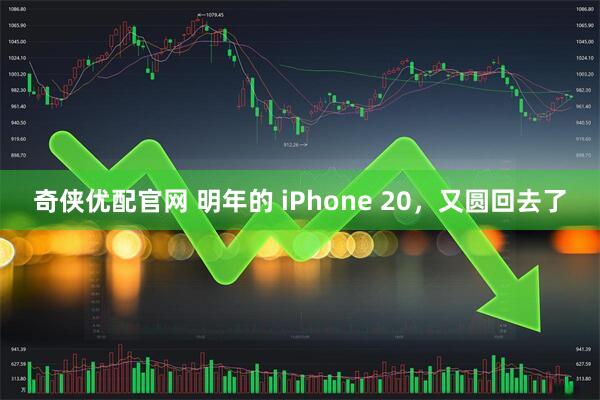 奇侠优配官网 明年的 iPhone 20，又圆回去了