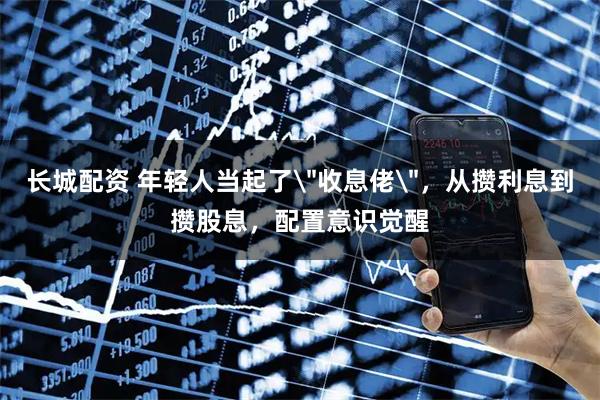 长城配资 年轻人当起了